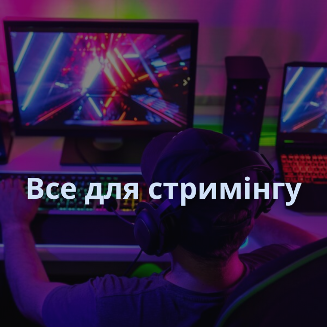 СТРИМИНГ