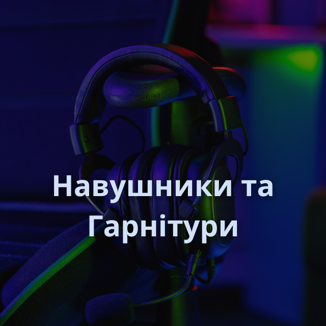 НАУШНИКИ